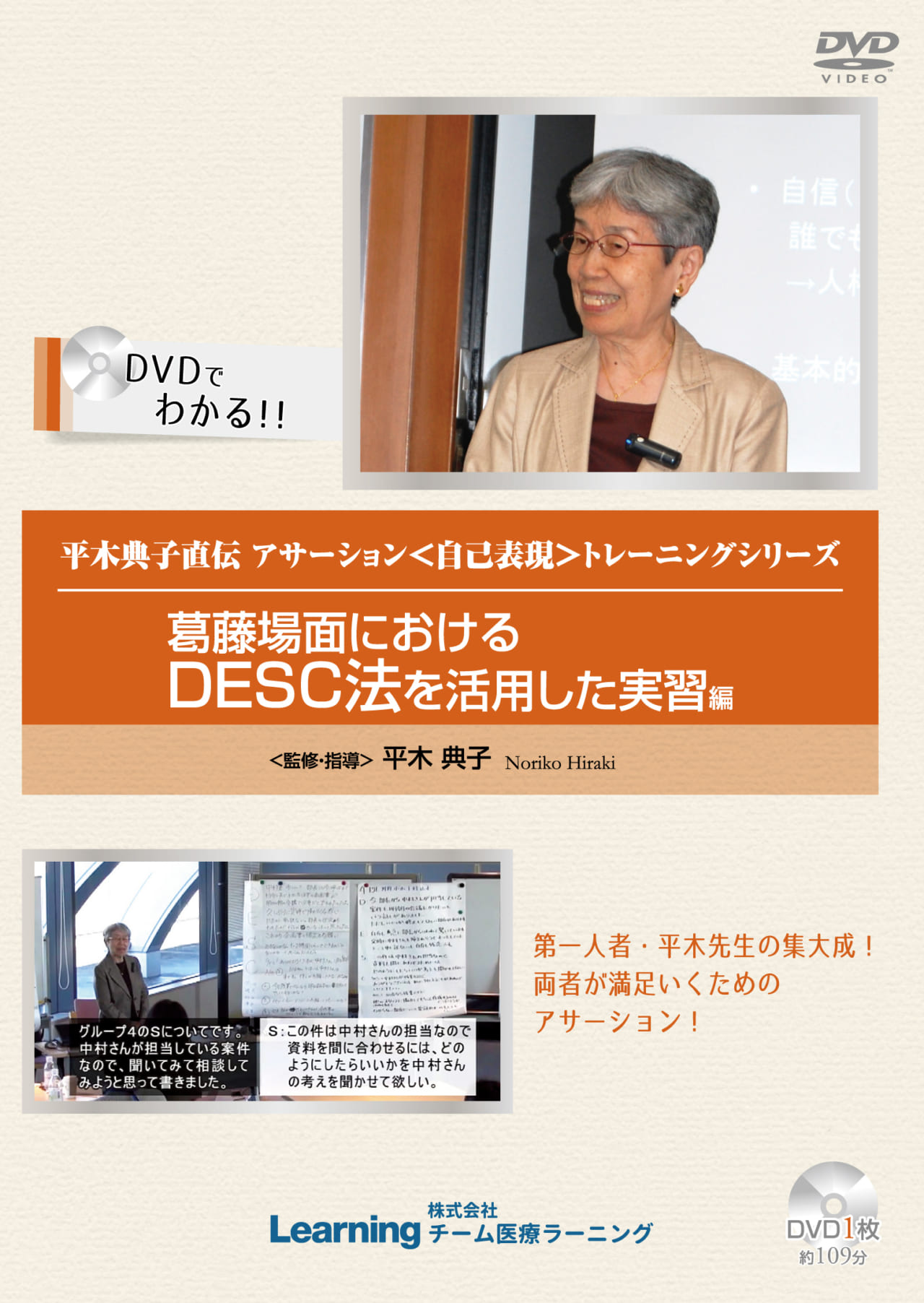 平木典子 アサーション 葛藤場面におけるDESC法を活用した実習編 [DVD